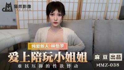 国产麻豆AV 猫爪影像 MMZ038 爱上陪玩小姐姐 新人女优 林怡梦