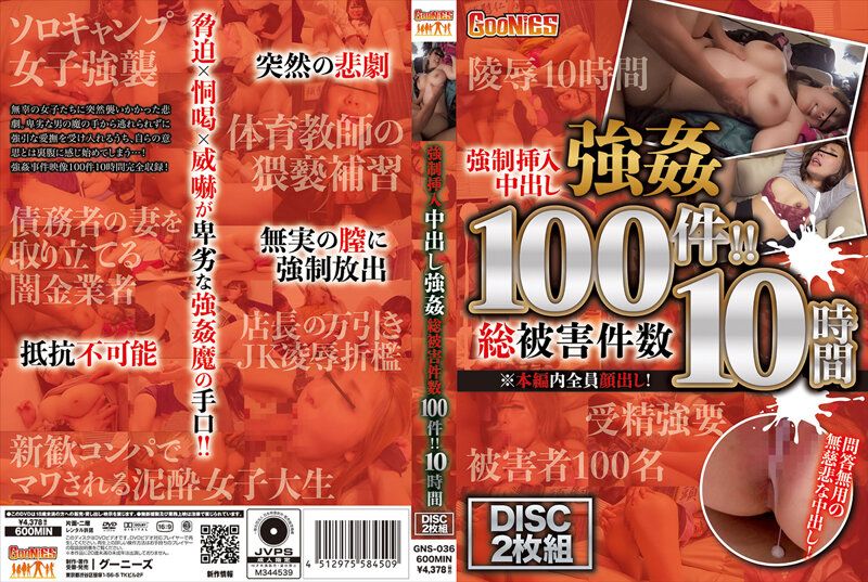 强制插入中出强奸 总被害件数100件！！!