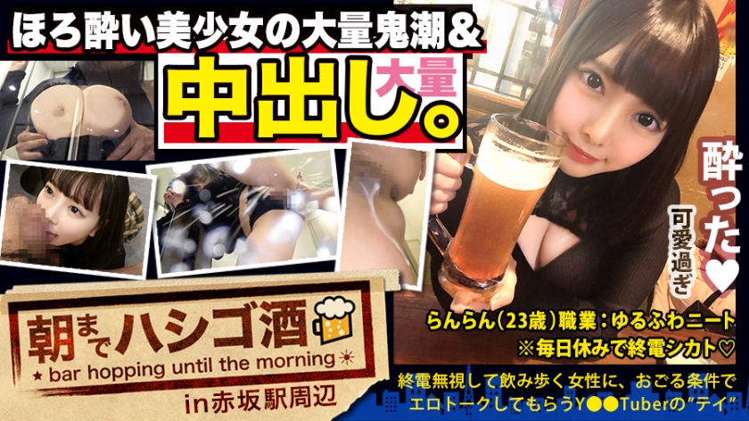 300MIUM-569 【中出し断れないドMギャル】×【親の金で飲み歩くぬるま湯浸かりまくりのボンボンゆるふわニート】×【ぐびぐび飲酒&amp;amp;ベラベラエロトークで泥酔ベロベロのお持ち帰り確定ま●こ】×【たっぷり肉感柔肌美巨乳＋プリプリ柔ハリ極上桃尻＋大量鬼潮＋許可なしガン突き強行中出し】※ハプニングを装った大量中出しされた時のドM全開フェイスは見モノです。：朝までハシゴ酒 62 in赤坂駅周辺1