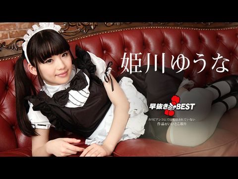 Caribbean-080719-976 早抜き 姫川ゆうなBEST2